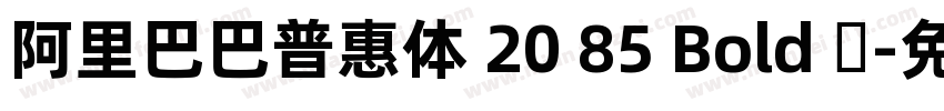 阿里巴巴普惠体 20 85 Bold 简字体转换